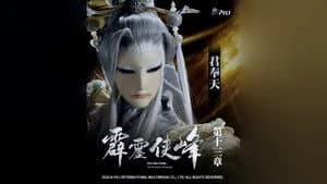 霹靂布袋戲 75. Sezon 13. Bölüm