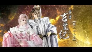 霹靂布袋戲 83. Sezon 22. Bölüm