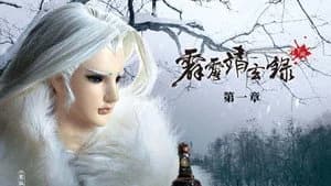 霹靂布袋戲 74. Sezon 1. Bölüm