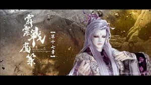 霹靂布袋戲 80. Sezon 17. Bölüm