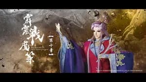 霹靂布袋戲 80. Sezon 10. Bölüm