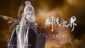 霹靂布袋戲 86. Sezon 8. Bölüm