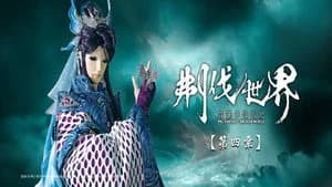 霹靂布袋戲 86. Sezon 4. Bölüm