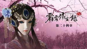 霹靂布袋戲 74. Sezon 24. Bölüm