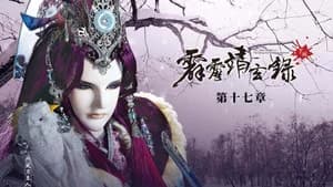 霹靂布袋戲 74. Sezon 17. Bölüm