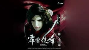 霹靂布袋戲 75. Sezon 33. Bölüm