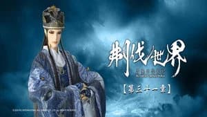 霹靂布袋戲 86. Sezon 31. Bölüm