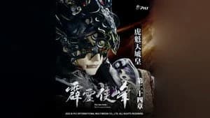 霹靂布袋戲 75. Sezon 24. Bölüm