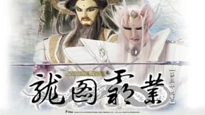 霹靂布袋戲 27. Sezon 39. Bölüm