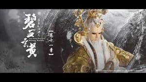 霹靂布袋戲 79. Sezon 11. Bölüm