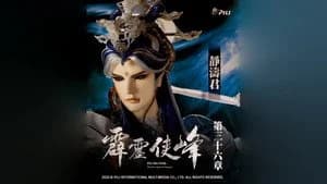 霹靂布袋戲 75. Sezon 36. Bölüm