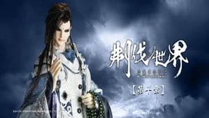 霹靂布袋戲 86. Sezon 10. Bölüm