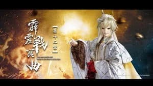 霹靂布袋戲 82. Sezon 12. Bölüm