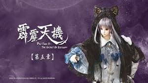 霹靂布袋戲 84. Sezon 5. Bölüm