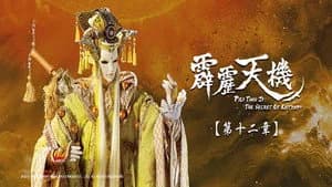 霹靂布袋戲 84. Sezon 12. Bölüm