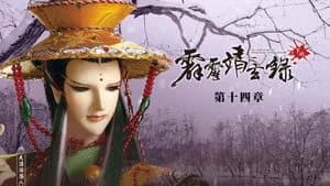 霹靂布袋戲 74. Sezon 14. Bölüm