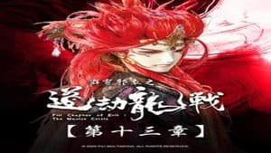 霹靂布袋戲 87. Sezon 13. Bölüm