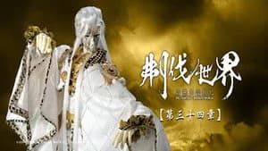 霹靂布袋戲 86. Sezon 34. Bölüm