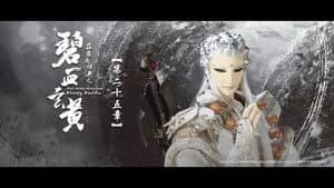 霹靂布袋戲 79. Sezon 25. Bölüm