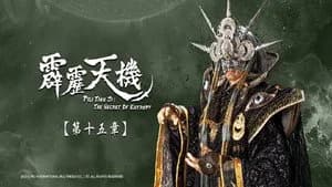 霹靂布袋戲 84. Sezon 15. Bölüm