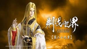 霹靂布袋戲 86. Sezon 29. Bölüm