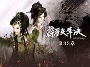 霹靂布袋戲 77. Sezon 33. Bölüm