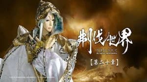 霹靂布袋戲 86. Sezon 20. Bölüm