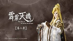 霹靂布袋戲 84. Sezon 8. Bölüm