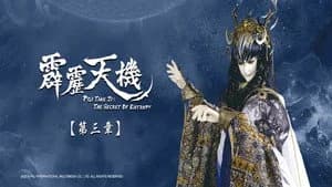霹靂布袋戲 84. Sezon 3. Bölüm