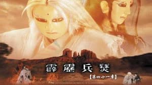 霹靂布袋戲 29. Sezon 41. Bölüm