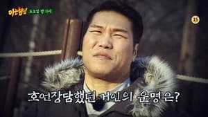 아는 형님 1. Sezon 12. Bölüm