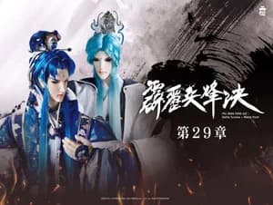 霹靂布袋戲 77. Sezon 29. Bölüm