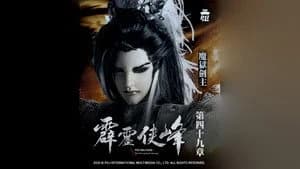 霹靂布袋戲 75. Sezon 49. Bölüm