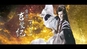 霹靂布袋戲 83. Sezon 19. Bölüm