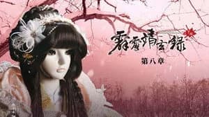霹靂布袋戲 74. Sezon 8. Bölüm