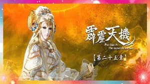 霹靂布袋戲 84. Sezon 25. Bölüm