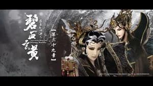 霹靂布袋戲 79. Sezon 39. Bölüm
