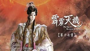霹靂布袋戲 84. Sezon 17. Bölüm