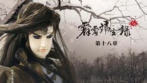 霹靂布袋戲 74. Sezon 18. Bölüm