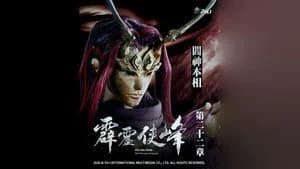 霹靂布袋戲 75. Sezon 22. Bölüm