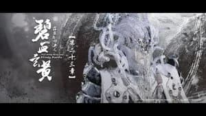 霹靂布袋戲 79. Sezon 23. Bölüm