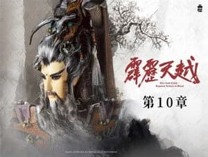 霹靂布袋戲 76. Sezon 10. Bölüm