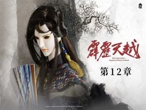 霹靂布袋戲 76. Sezon 12. Bölüm