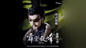 霹靂布袋戲 75. Sezon 40. Bölüm