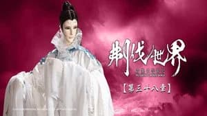 霹靂布袋戲 86. Sezon 38. Bölüm