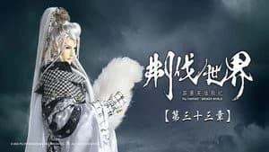 霹靂布袋戲 86. Sezon 33. Bölüm