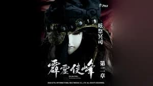 霹靂布袋戲 75. Sezon 2. Bölüm