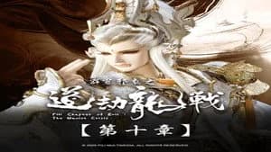 霹靂布袋戲 87. Sezon 10. Bölüm