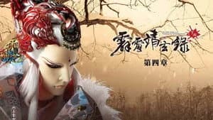 霹靂布袋戲 74. Sezon 4. Bölüm