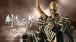 霹靂布袋戲 86. Sezon 23. Bölüm